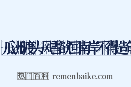 瓜洲渡头风雪欲回南岸不得造句是什么意思的图片